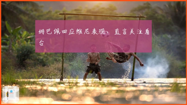 姆巴佩回应维尼表现，直言关注看台