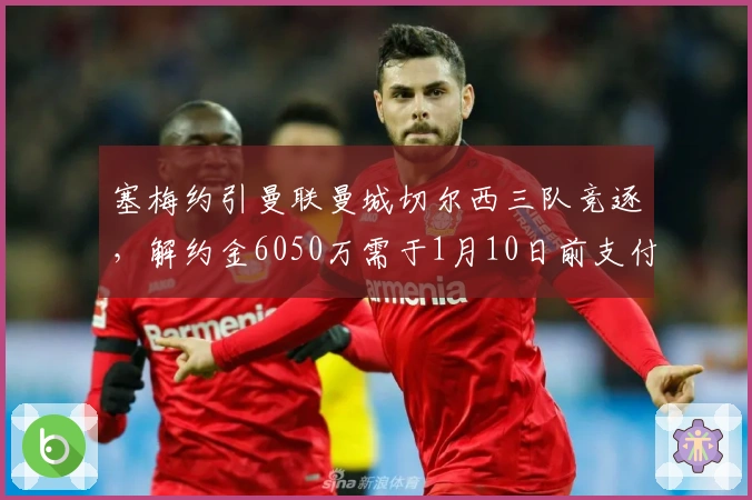 塞梅约引曼联曼城切尔西三队竞逐，解约金6050万需于1月10日前支付
