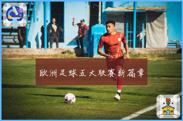 欧洲足球五大联赛新篇章