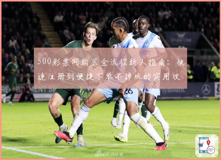 500彩票网购买全流程新人指南：快速注册到便捷下单不掉坑的实用攻略
