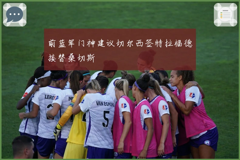 前蓝军门神建议切尔西签特拉福德接替桑切斯