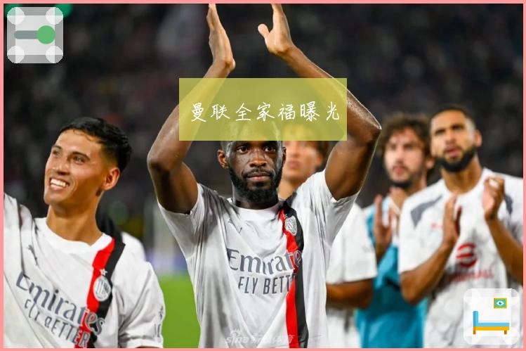 曼联全家福曝光