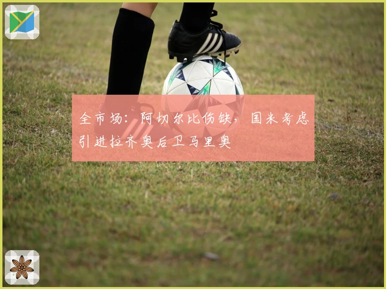 全市场：阿切尔比伤缺，国米考虑引进拉齐奥后卫马里奥