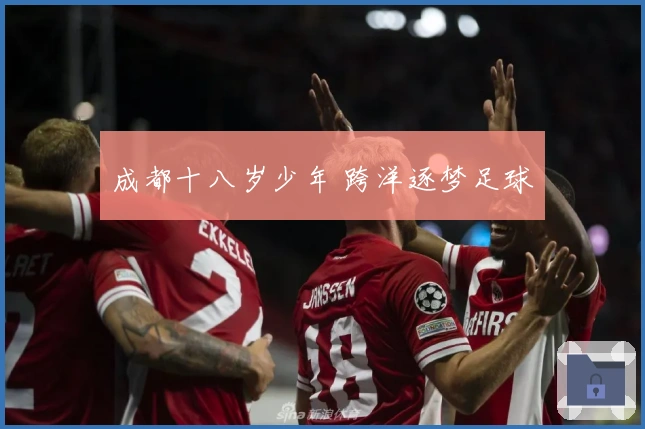 成都十八岁少年 跨洋逐梦足球