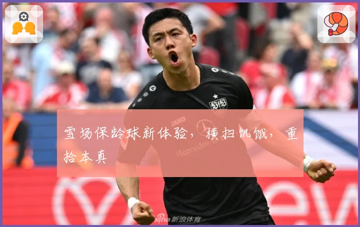 雪场保龄球新体验，横扫饥饿，重拾本真