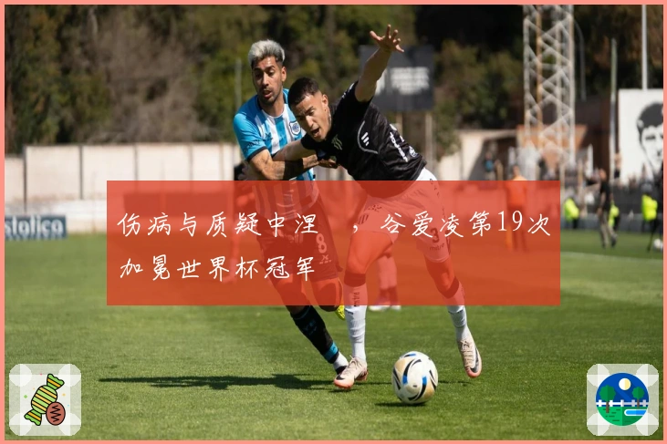 伤病与质疑中涅槃，谷爱凌第19次加冕世界杯冠军