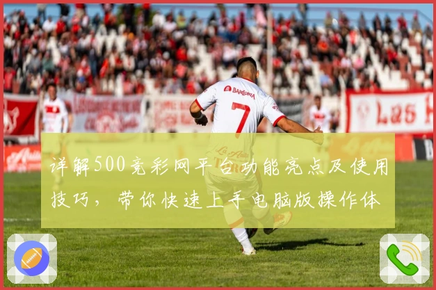 详解500竞彩网平台功能亮点及使用技巧，带你快速上手电脑版操作体验