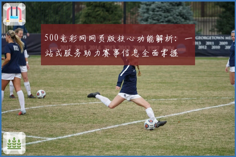500竞彩网网页版核心功能解析：一站式服务助力赛事信息全面掌握