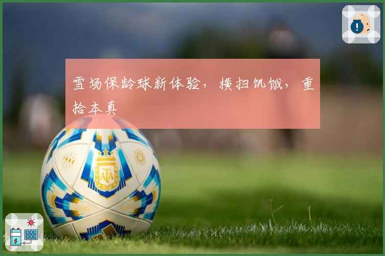 雪场保龄球新体验，横扫饥饿，重拾本真