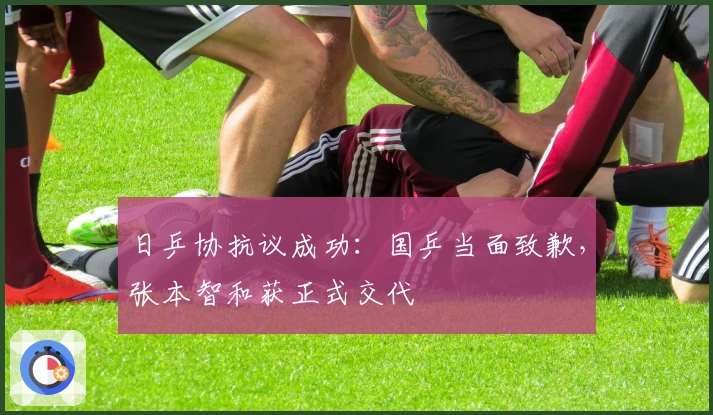 日乒协抗议成功：国乒当面致歉，张本智和获正式交代